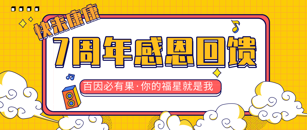 周年慶干啥？當(dāng)然是各種送送送啊！