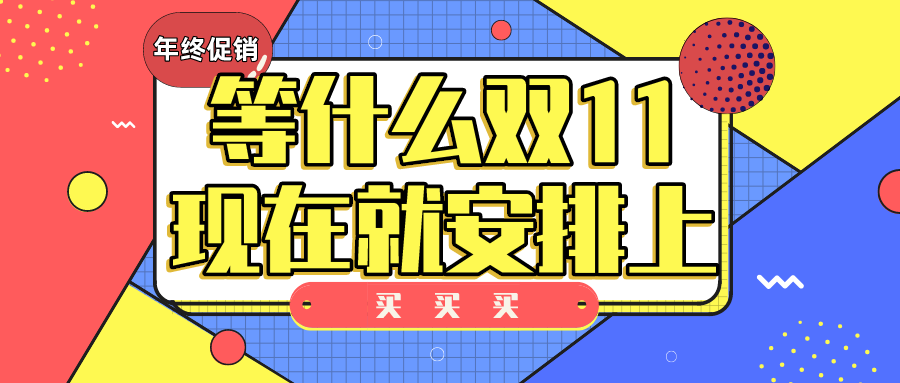 等什么雙11雙12，現(xiàn)在就安排上！