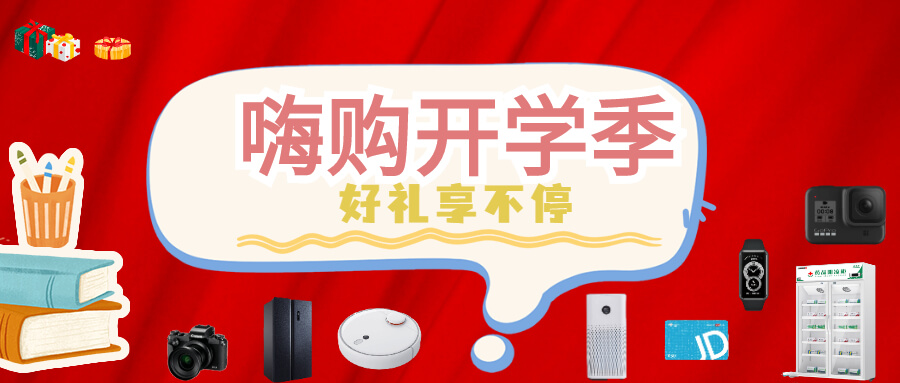 開學季活動｜嗨購開學季，好禮享不停！