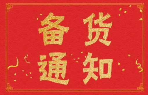 貨源充足！森貝伽提醒您有單提前報(bào)啦～