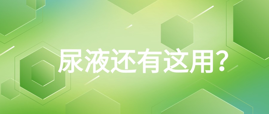 BIOCHANNEL 科普 | 尿液還有這用？